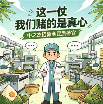 端午粽子大战,中之杰选择“赌真心”!消费者踊跃报名全民质检官